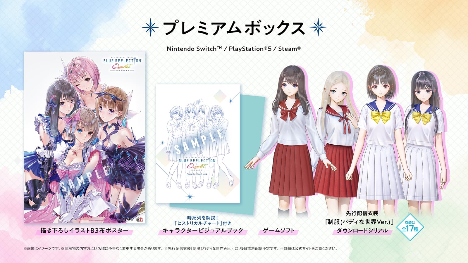 BLUE REFLECTION Quartet： 少女たちのキセキ プレミアムボックス