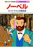 学習漫画 世界の伝記  ノーベル ダイナマイトの発明者