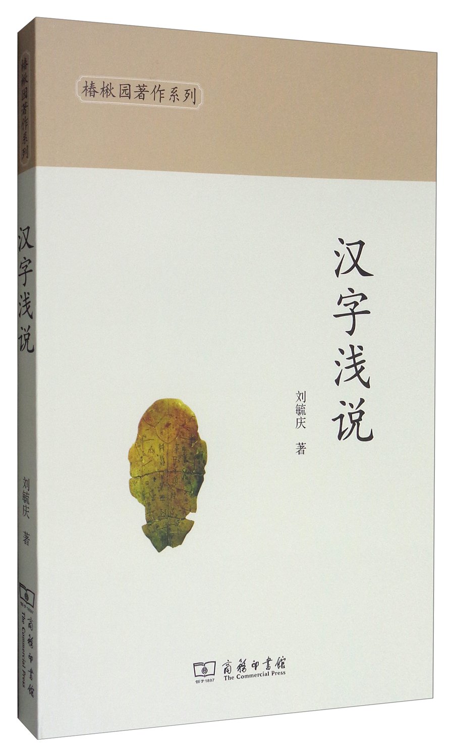 汉字浅说 椿楸园著作系列 刘毓庆 Amazon Com Books