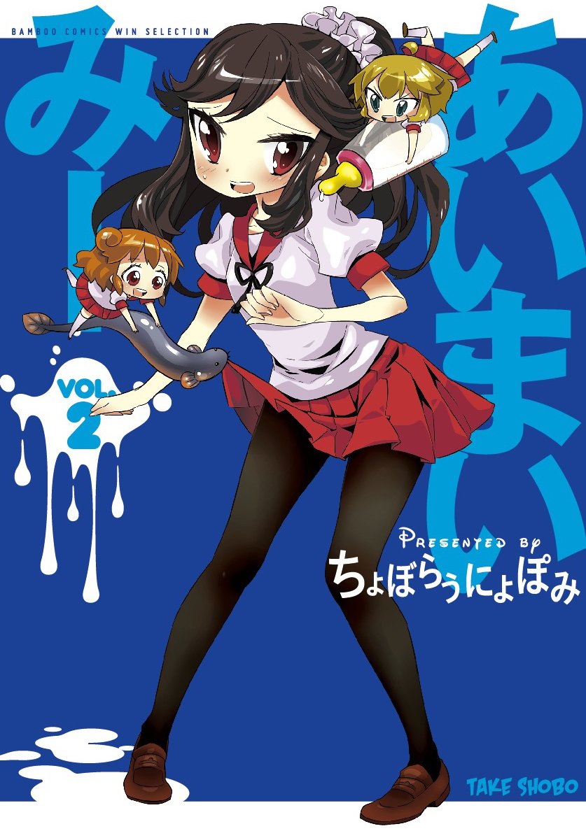 あいまいみー 2 バンブーコミックス Win Selection ちょぼらうにょぽみ 本 通販 Amazon