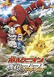 ポケモン・ザ・ムービーXY&Z ボルケニオンと機巧のマギアナ [DVD]