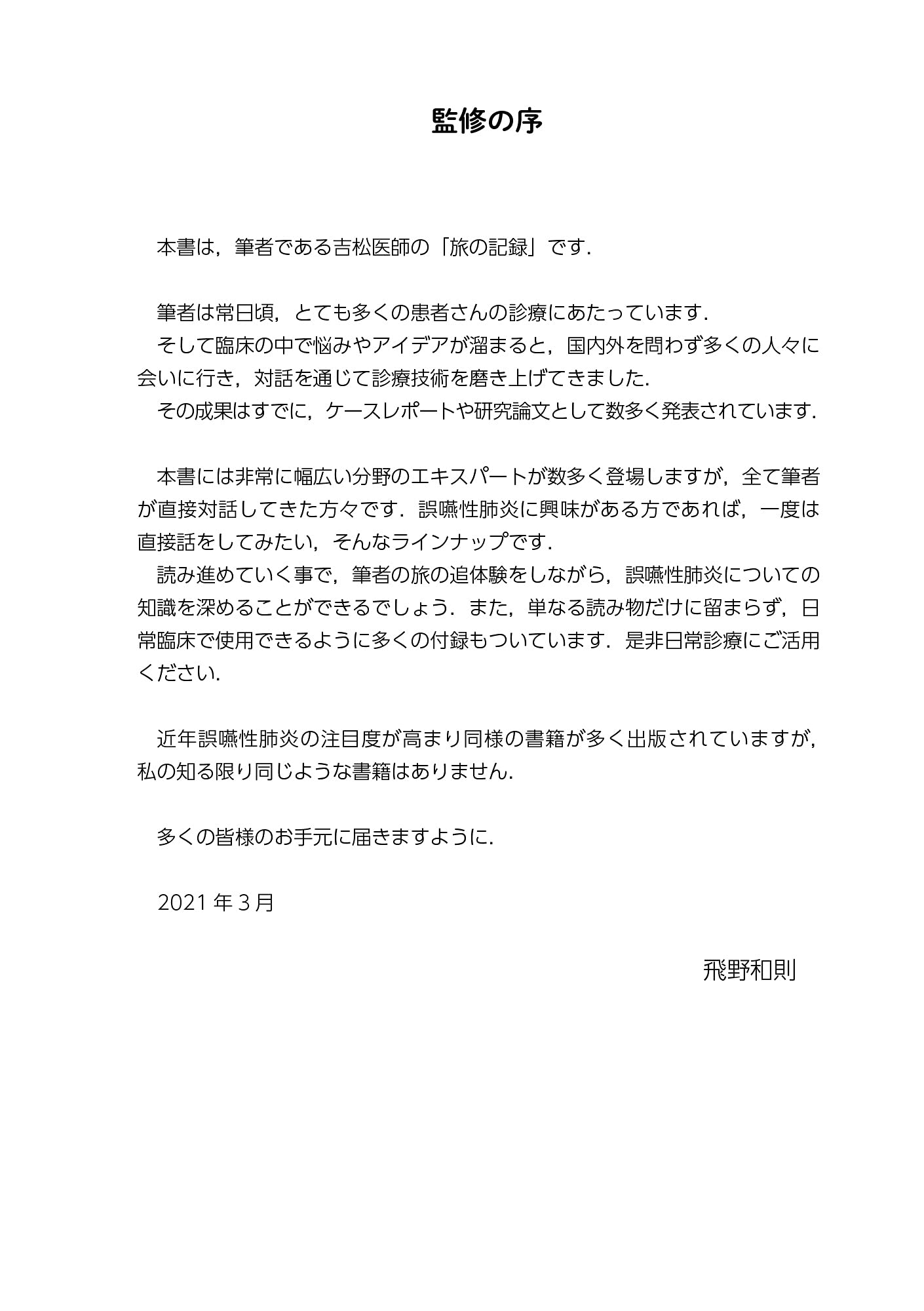誤嚥性肺炎の主治医力 飛野 和則 吉松 由貴 本 通販 Amazon