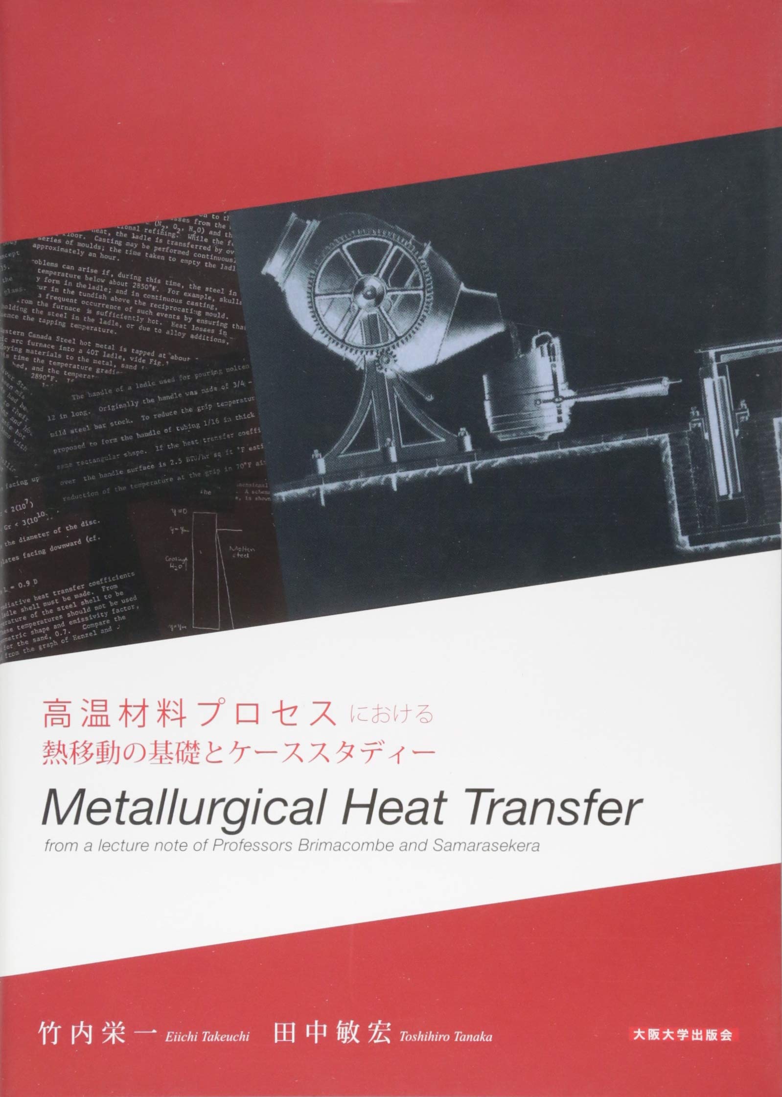 高温材料プロセスにおける熱移動の基礎とケーススタディー Metallurgical Heat Transfer 竹内栄一 田中敏宏 本 通販 Amazon