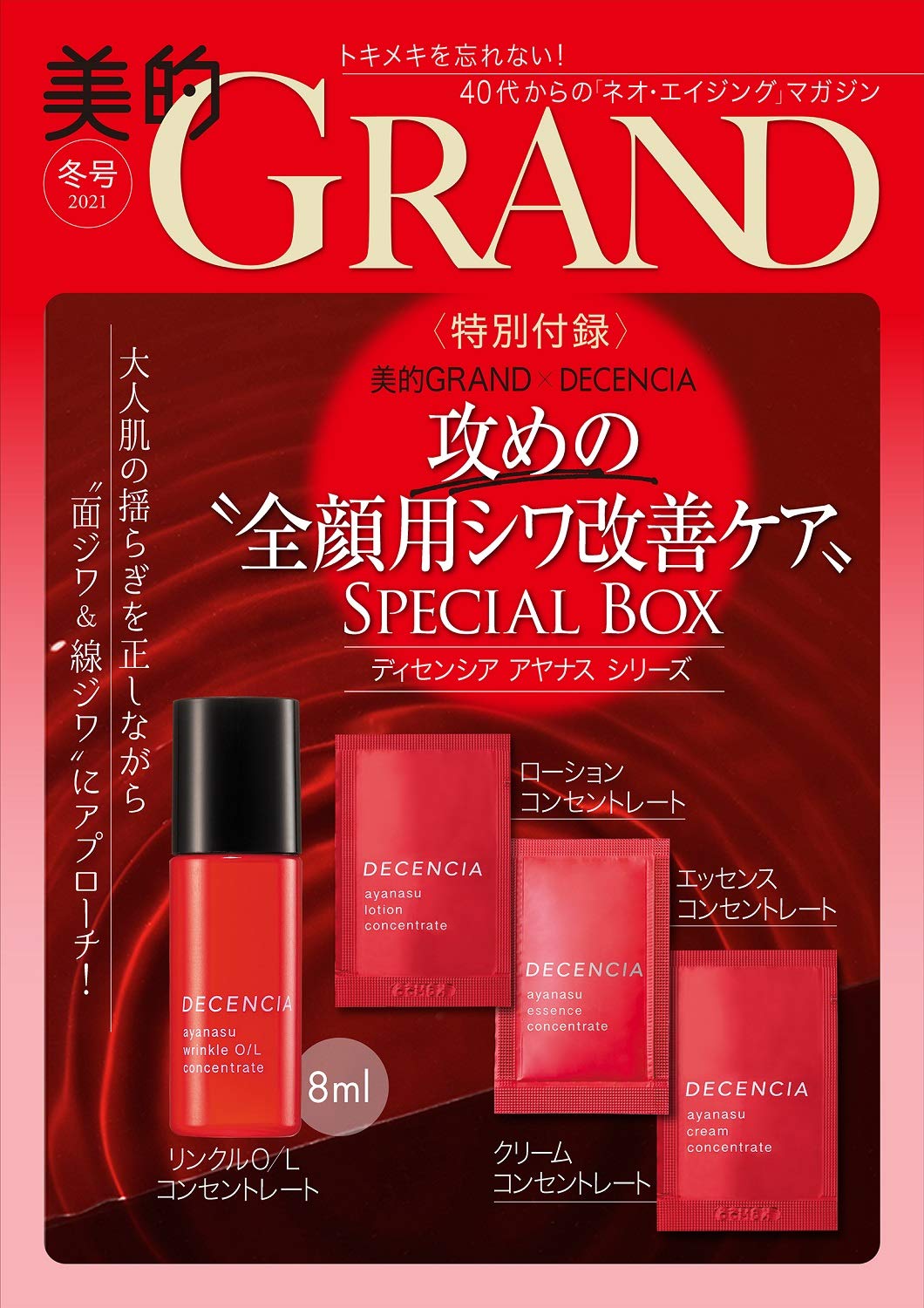 美的GRAND(グラン)2021年冬号/雑誌付録 美的GRAND×ディセンシア攻めの“全顔用シワ改善ケア”アヤナスシリーズSPECIALBOX