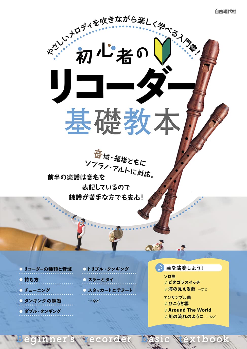初心者のリコーダー基礎教本 編集部 編集部 本 通販 Amazon