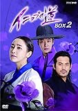 [DVD]イニョプの道 DVD-BOX2