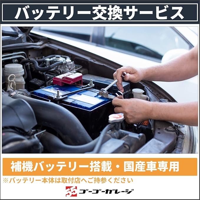 Amazon 全国対応 バッテリー交換国産車限定 補機バッテリー バッテリー処分込 商品持込専用 パーツ交換 修理 メンテナンスサービス 車 バイク