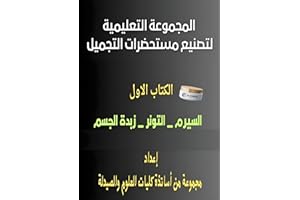‫مجموعه كتب تعليميه لتصنيع مستحضرات التجميل الكتاب الاول: A set of educational books for the manufacture of cosmetics (المجمو
