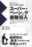 スーパー・ベーシック催眠導入 カリスマが教える本物の技術