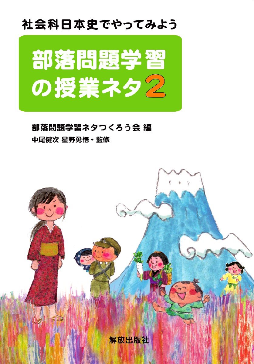 部落問題学習の授業ネタ 2 社会科日本史でやってみよう 部落問題学習ネタつくろう会 健次 中尾 勇悟 星野 本 通販 Amazon