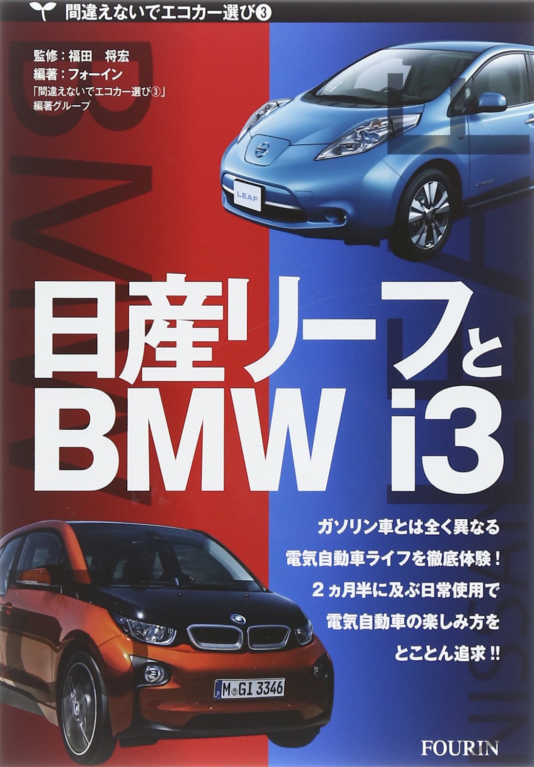 日産リーフとbmwi3 間違えないでエコカー選び フォーイン編著グループ 将宏 福田 本 通販 Amazon