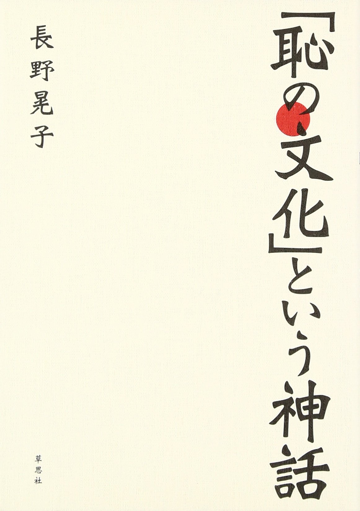 恥 | はじ じょく | haji joku 是什么意思？-日文字典，日文中文（简体）字典 Mazii