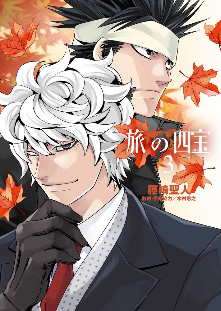 旅の四宝 3 ビッグコミックス 藤崎 聖人 木村 恵之 木村 恵之 本 通販 Amazon