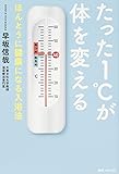 たった1℃が体を変えるほんとうに健康になる入浴法 (角川フォレスタ)