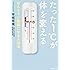 たった1℃が体を変えるほんとうに健康になる入浴法 (角川フォレスタ)