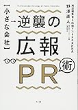 【小さな会社】逆襲の広報PR術