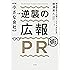 【小さな会社】逆襲の広報PR術