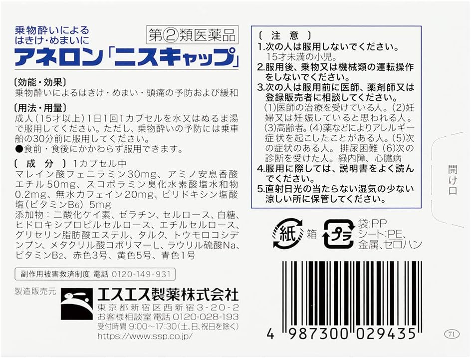 Amazon 指定第2類医薬品 アネロン ニスキャップ 9カプセル アネロン 乗り物酔い止め