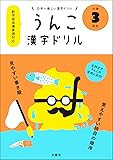 日本一楽しい漢字ドリル うんこ漢字ドリル 小学3年生