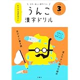 日本一楽しい漢字ドリル うんこ漢字ドリル 小学3年生