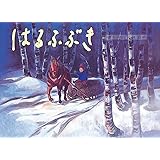 はるふぶき (絵本・こどものひろば)