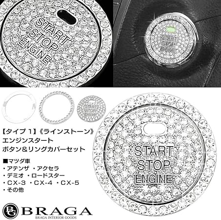 Amazon Co Jp マツダ車 タイプ1 ラインストーン エンジン スタート ボタン リング カバーセット 両面テープ止め クリスタル スワロフスキー アルミ合金製 ブラガ 車 バイク