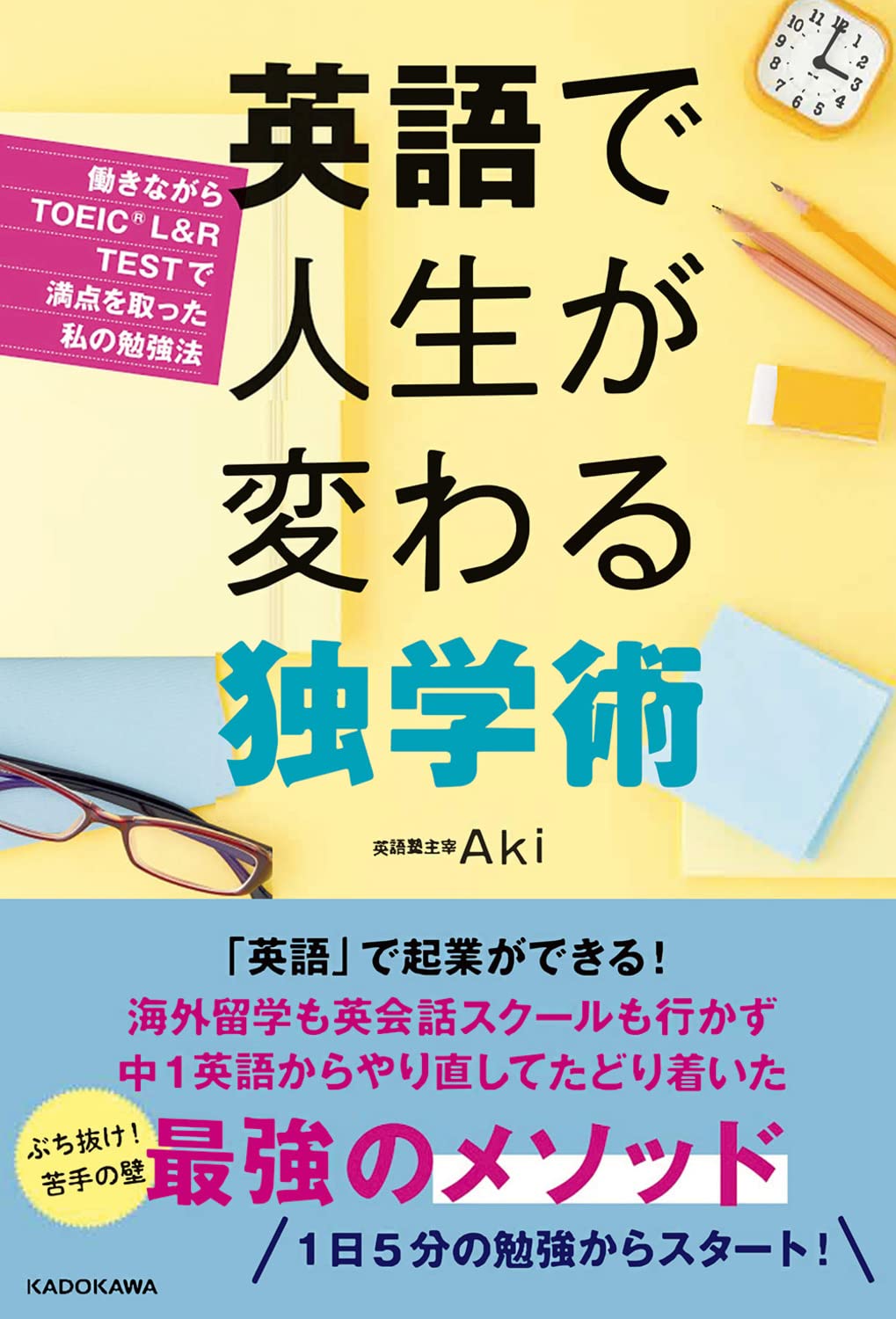 Amazon Co Jp 英語で人生が変わる独学術 働きながらtoeic満点を取った私の勉強法 Aki Japanese Books Amazon Co Jp 英語で人生が変わる独学術 働きながらtoeic満点を取った私の勉強法 Aki Japanese Books