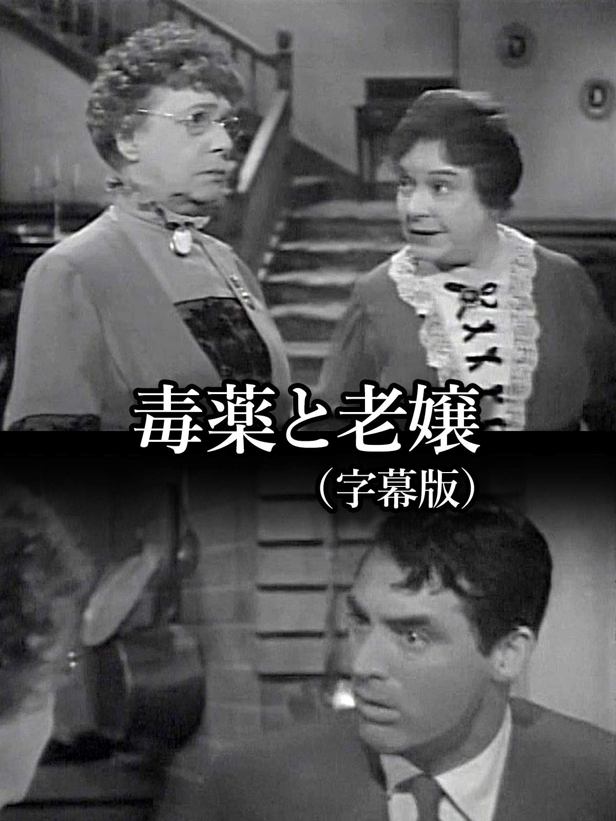 Amazon Co Jp 毒薬と老嬢 字幕版 を観る Prime Video