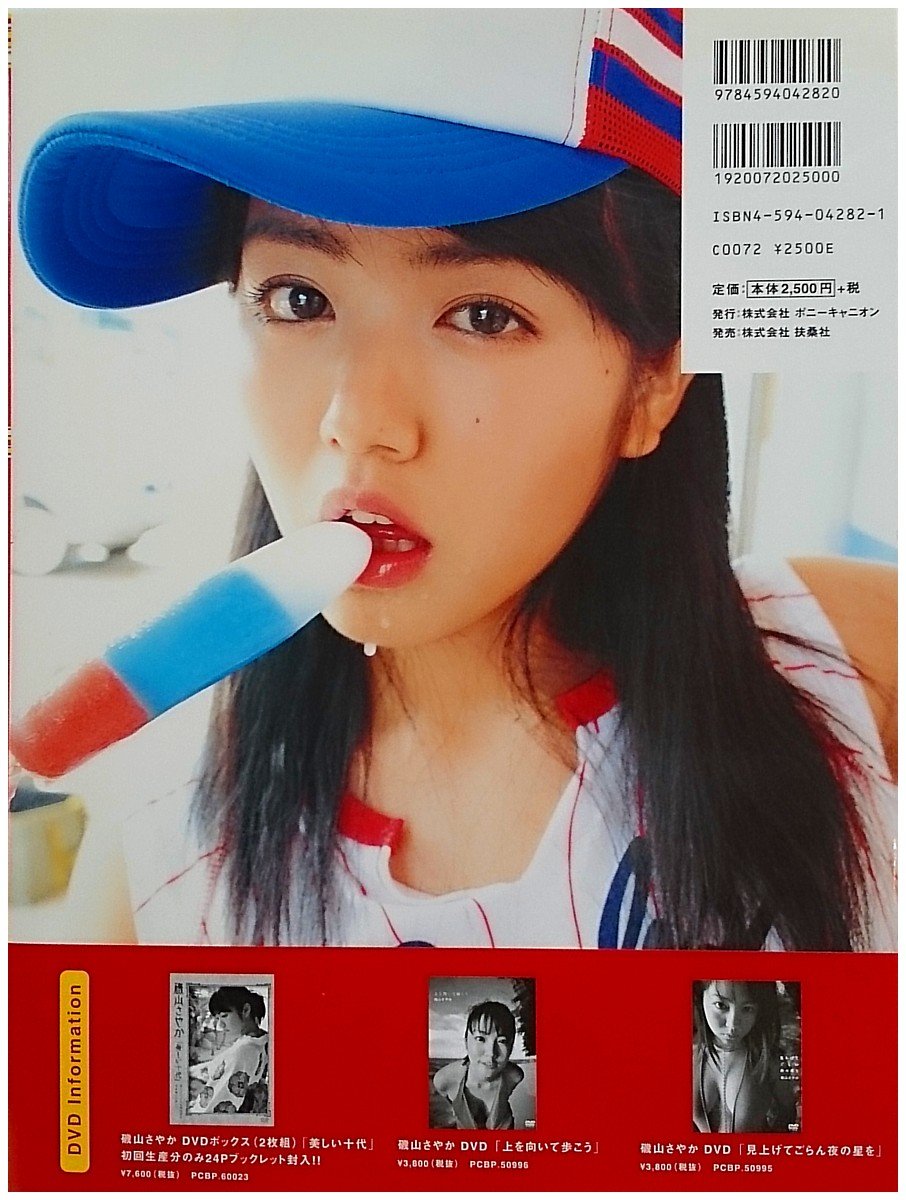 美しい十代 磯山さやか ヒロユキ シバタ 本 通販 Amazon