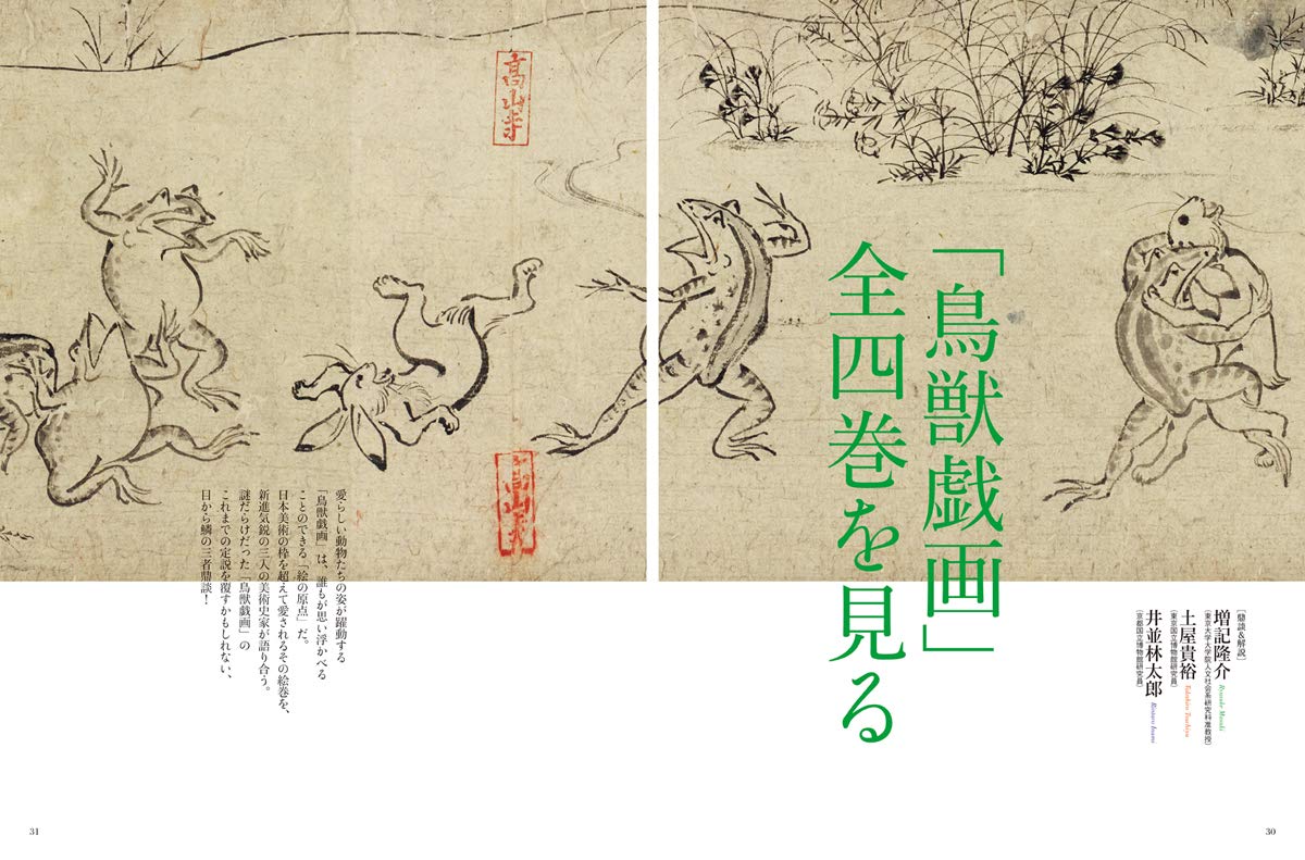 鳥獣戯画 決定版 絵の原点 にふれる 別冊太陽 日本のこころ 2 増記 隆介 本 通販 Amazon