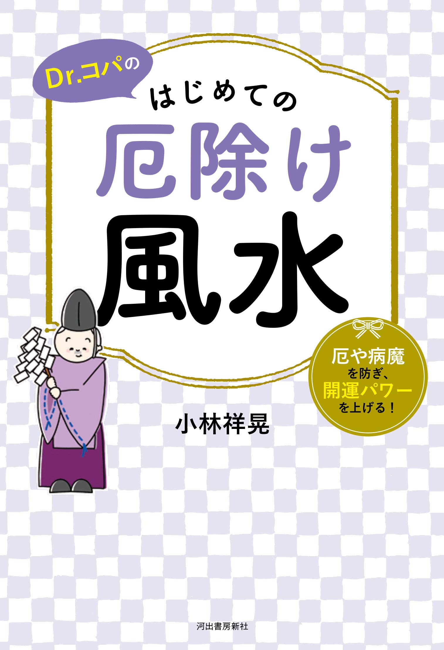 Dr コパのはじめての厄除け風水 厄や病魔を防ぎ 開運パワーを上げる 小林祥晃 本 通販 Amazon
