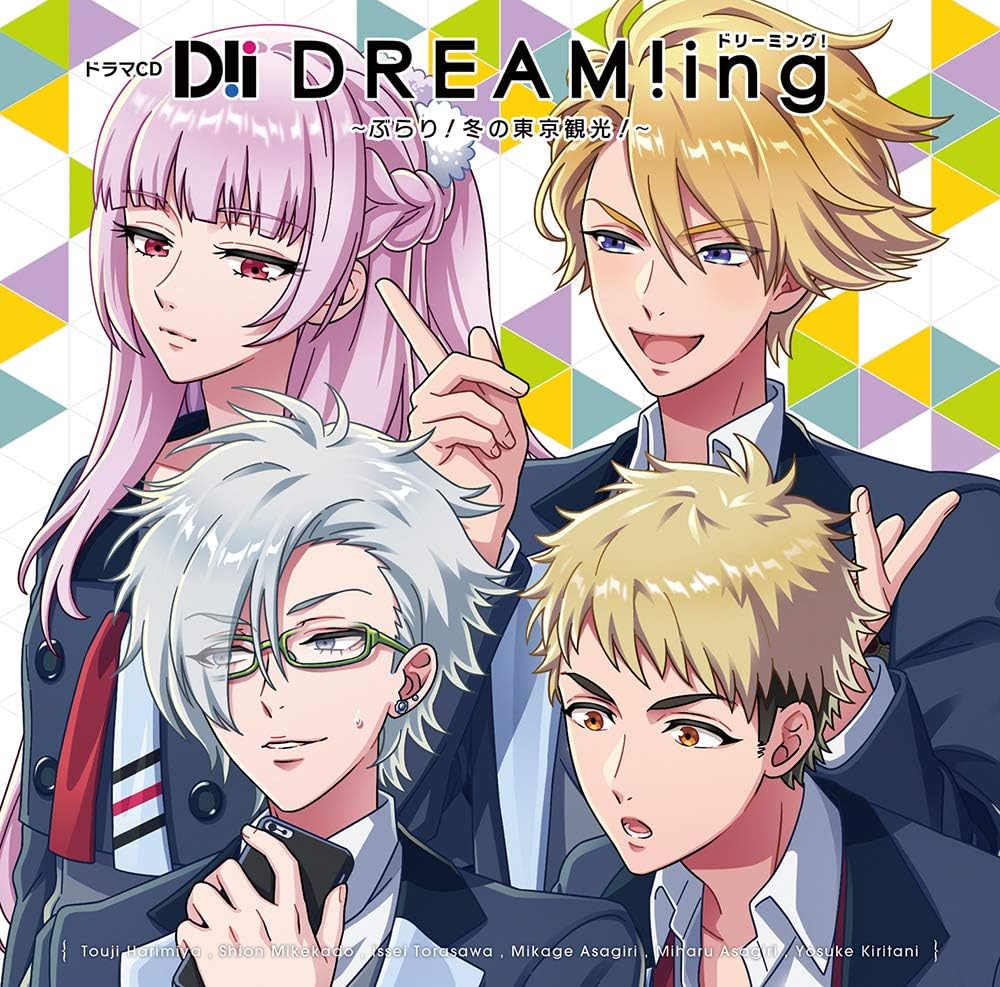 Amazon ドラマcd Dream Ing ぶらり 冬の東京観光 豊永 利行 蒼井 翔太 深町 寿成 立花 慎之介 子安 武 海渡 翼 アニメ 音楽