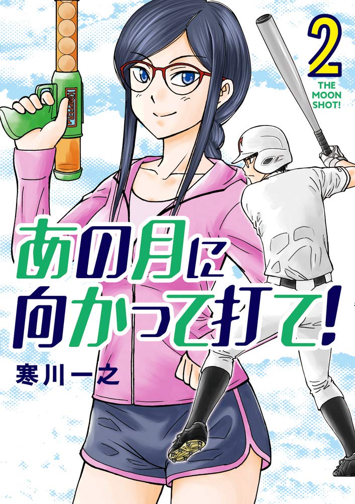 あの月に向かって打て! (2) (ビッグコミックス)