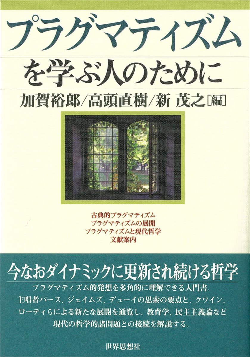 プラグマティズムを学ぶ人のために 加賀 裕郎 高頭 直樹 新 茂之 本 通販 Amazon