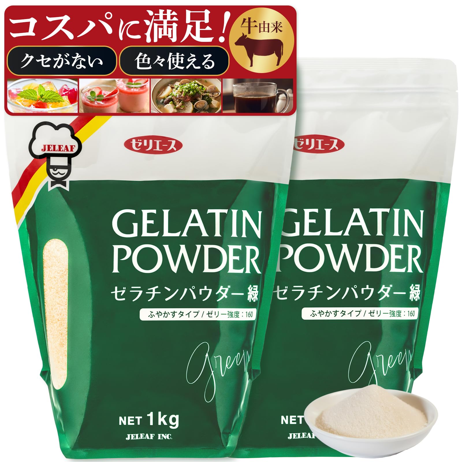 【公式】ジェリフ ゼリエース ゼラチンパウダー 緑 1kg 2袋セット 業務用 粉ゼラチン 粉末 家庭用 大容量 コスパ 牛由来 アルカリ処理 日本製 ふやかすタイプ 土日出荷可能商品画像
