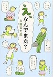 え、なんでまた? (文春文庫)