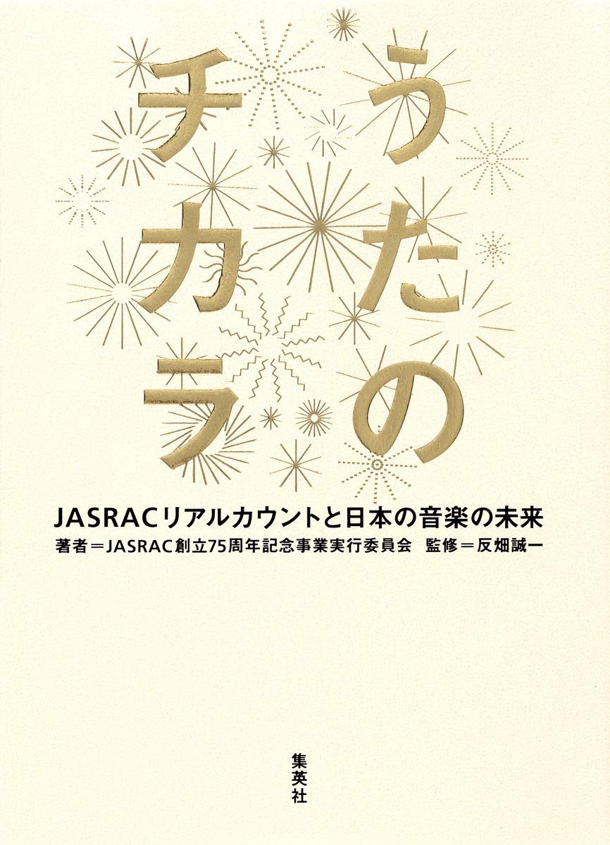 うたのチカラ Jasracリアルカウントと日本の音楽の未来 Jasrac創立75周年記念事業実行委員会 反畑 誠一 本 通販 Amazon