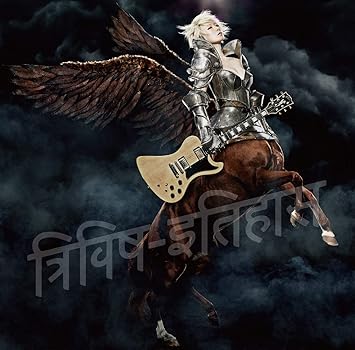 Amazon Co Jp 三毒史 通常盤 Music