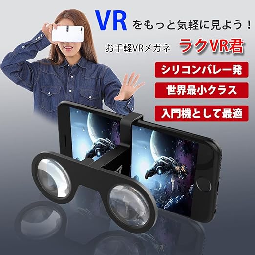 【カンタンVR体験】 technologic ラクＶＲ君 シリコンバレー発 世界最小クラスのお手軽VRメガネ VRゴーグル スマホ