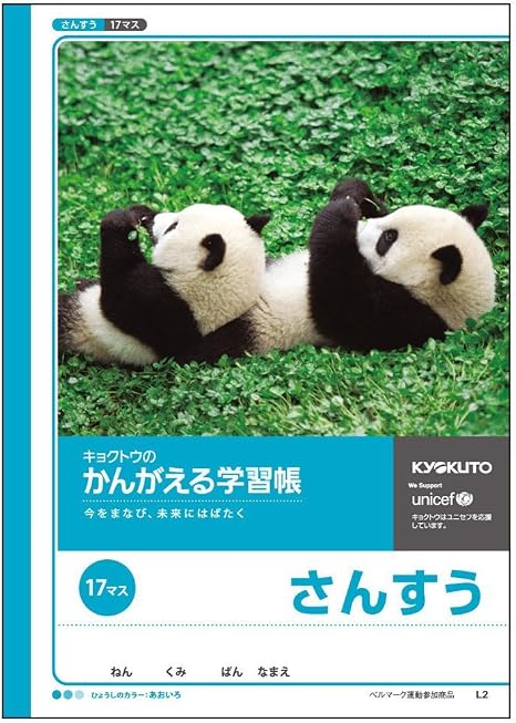 Amazon キョクトウ かんがえる学習帳 さんすう17マス L2 文房具 オフィス用品 文房具 オフィス用品
