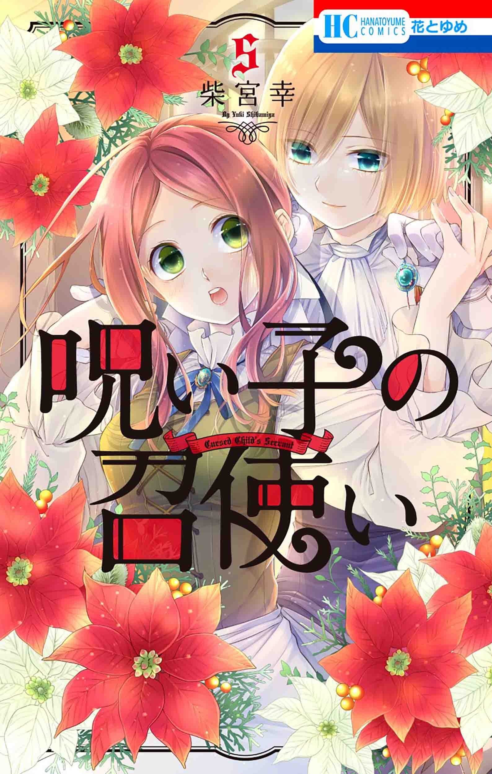 呪い子の召使い 5 花とゆめcomics 柴宮 幸 本 通販 Amazon