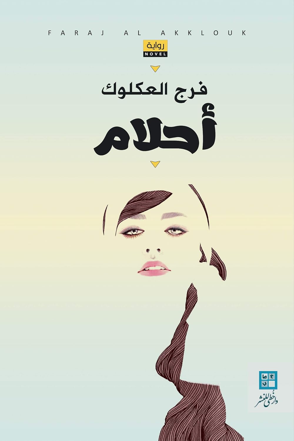 أحلام Arabic Edition Ebook العكلوك فرج Amazon Co Uk Kindle Store
