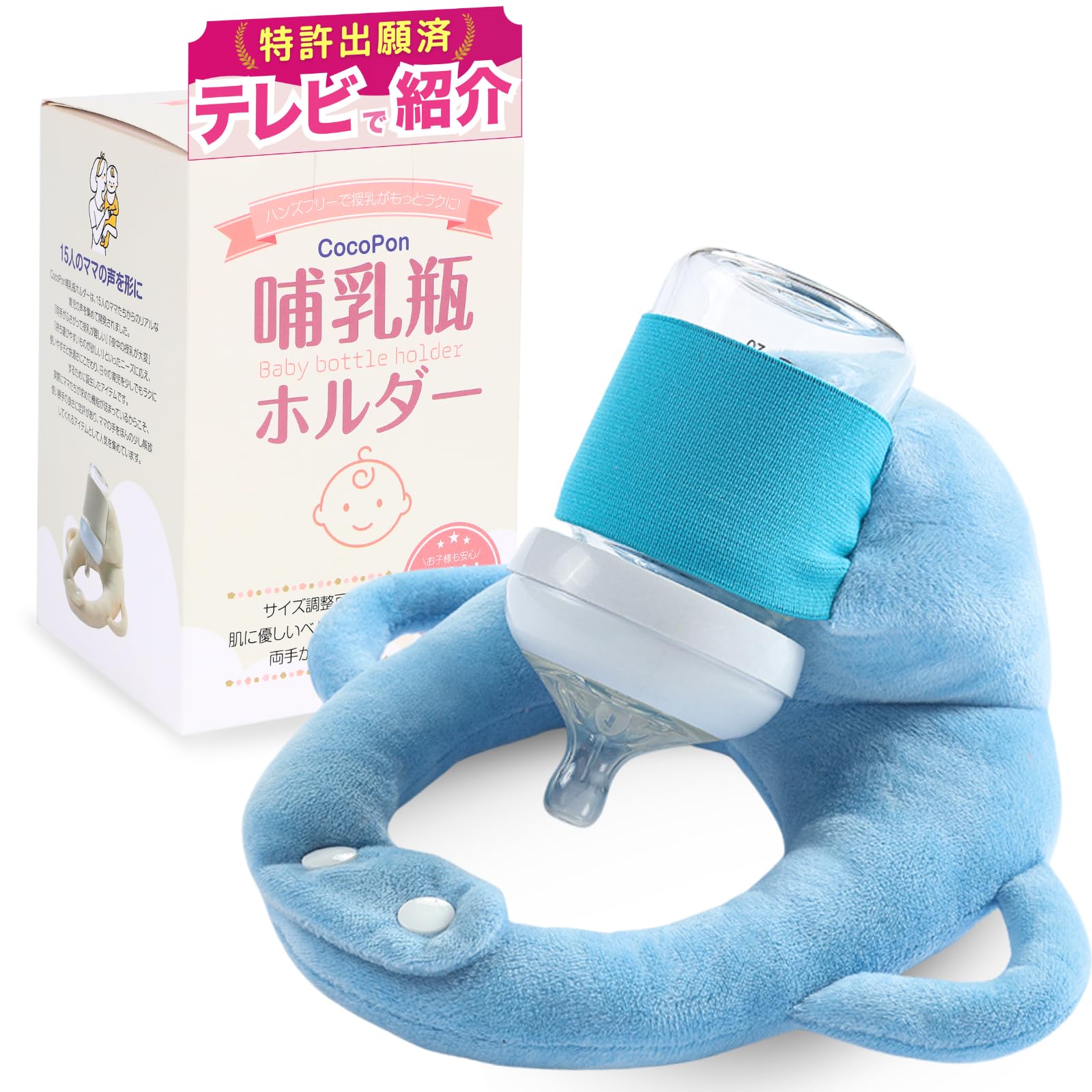 ＼「夫が寝たあとに」で紹介／ CocoPon 哺乳瓶ホルダー ハンズフリー 【洗濯OK&サイズ調整可能】 自分で持てる セルフミルク 授乳 クッション 『特許出願済』 ミルクセルフ飲み枕 (ブルー)商品画像