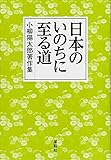 日本のいのちに至る道―小柳陽太郎著作集