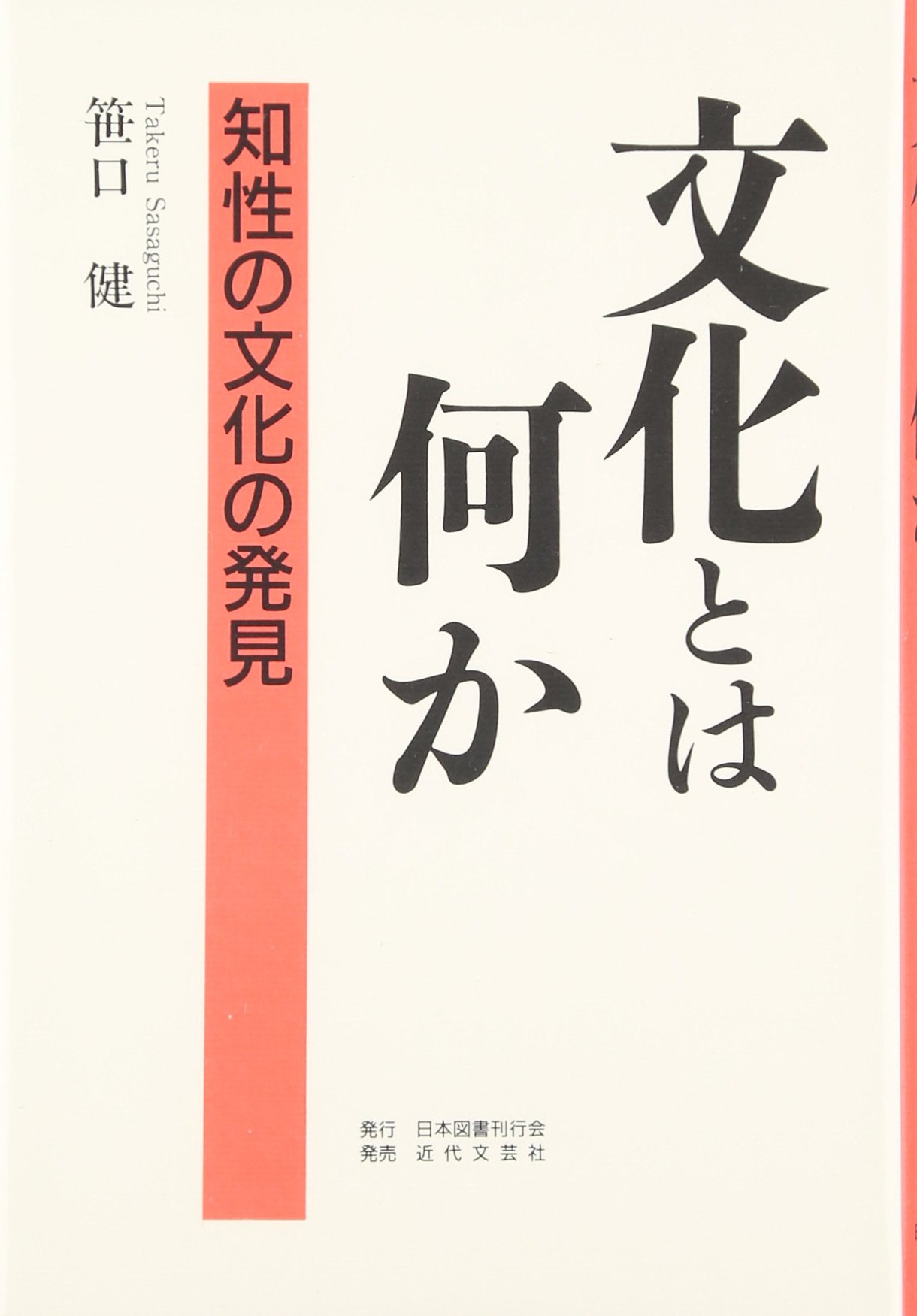 文化とは何か 知性の文化の発見 笹口 健 本 通販 Amazon