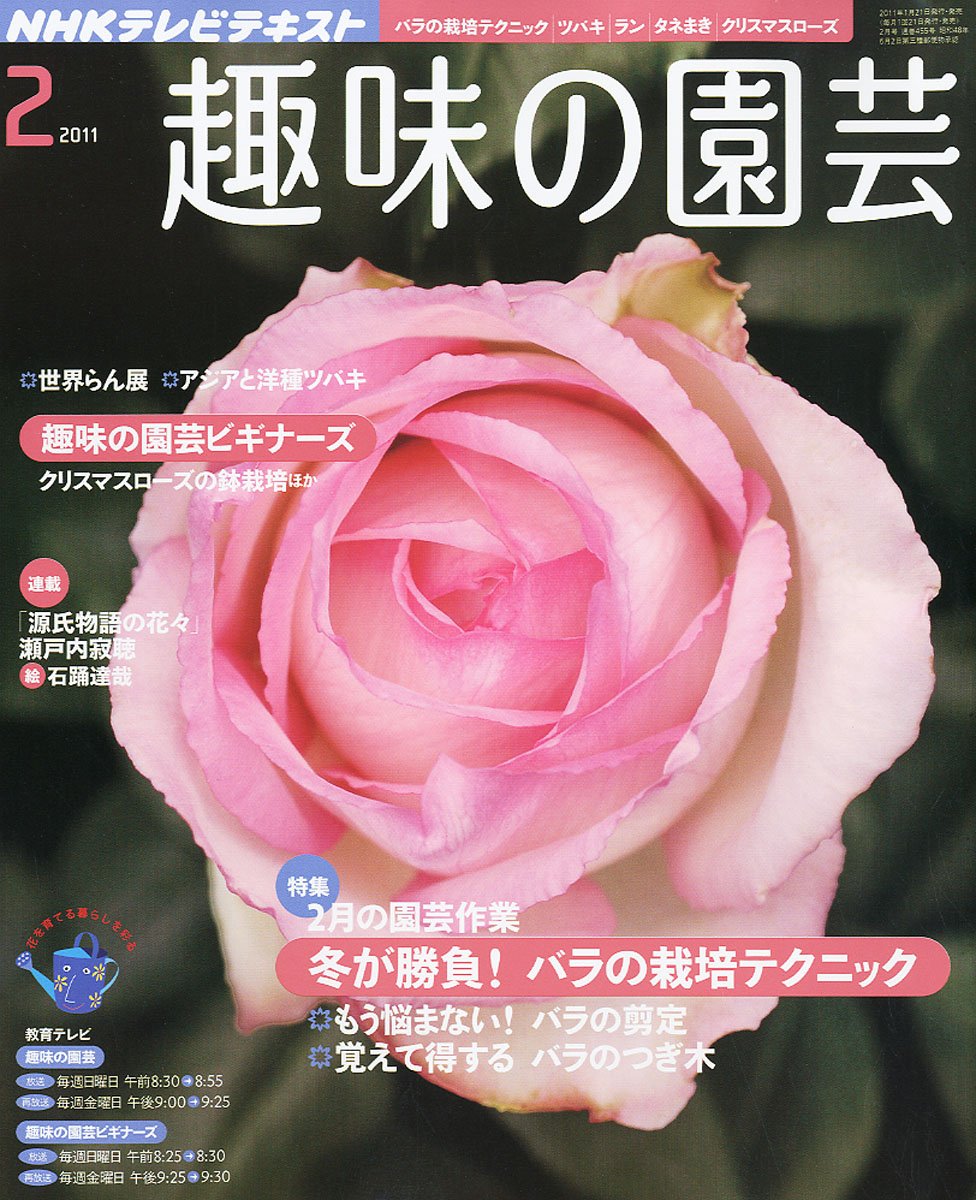 Nhk 趣味の園芸 11年 02月号 雑誌 本 通販 Amazon