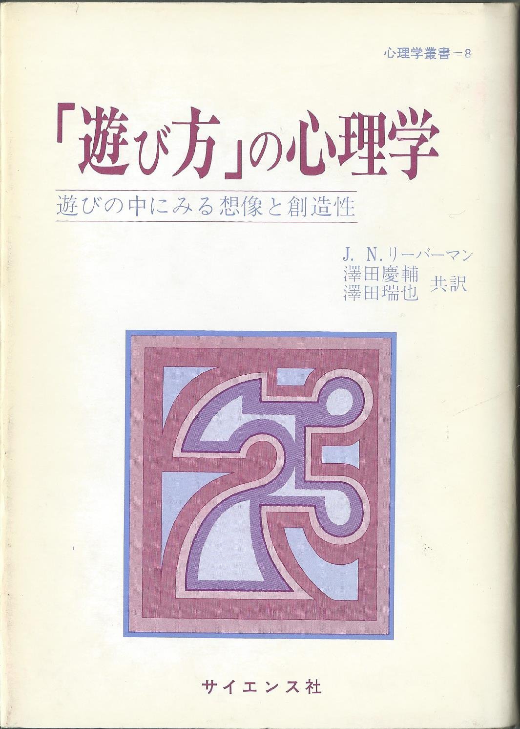 お年玉セール特価 遊びの中にみる想像と創造性 遊び方 の心理学 中古 単行本 ネコポス発送 サイエンス社 瑞也 澤田 慶輔 沢田 J N リーバーマン 心理学 Lemaire Tricotel Fr