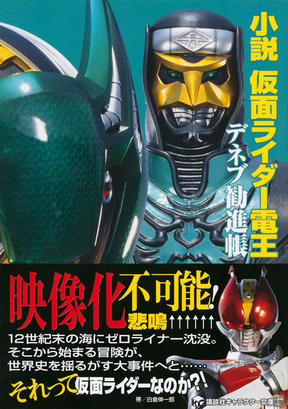 小説 仮面ライダー電王 デネブ勧進帳 講談社キャラクター文庫 白倉 伸一郎 石ノ森 章太郎 白倉 伸一郎 石ノ森 章太郎 石森プロ 東映 本 通販 Amazon