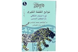 توابع الفتنة الكبرى ثورة المختار الثقفي ثأرا لمقتل الحسين