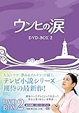 [DVD]ウンヒの涙 DVD-BOX2